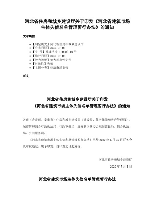 河北省住房和城乡建设厅关于印发《河北省建筑市场主体失信名单管理暂行办法》的通知