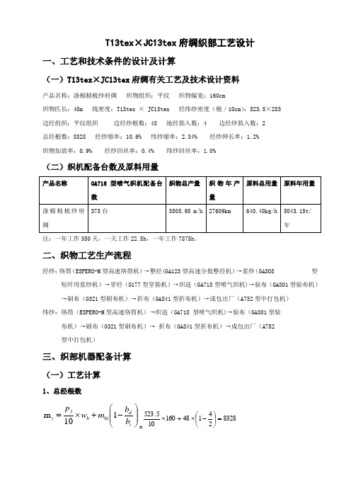 TC织部工艺设计