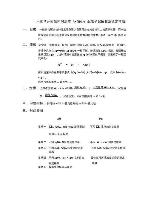 用化学分析法同时测定Ag(NH3)M配离子配位数及稳定常数