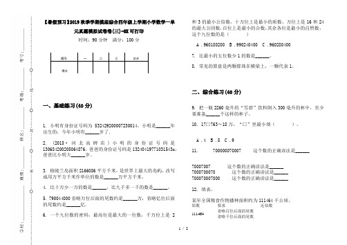 【暑假预习】2019秋季学期摸底综合四年级上学期小学数学一单元真题模拟试卷卷(三)-8K可打印