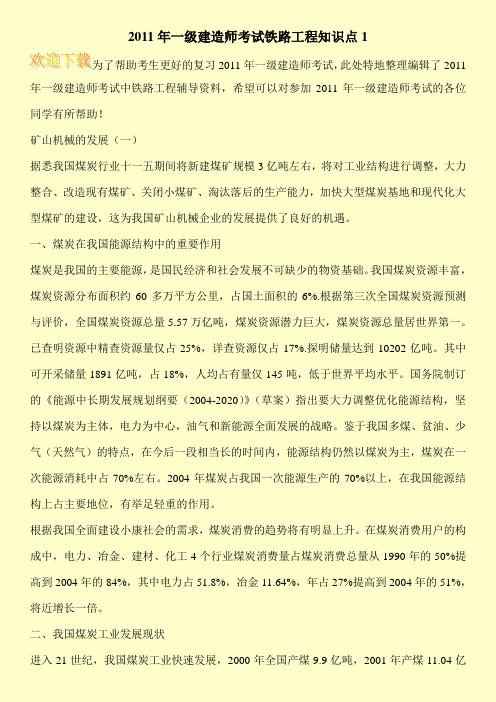 2011年一级建造师考试铁路工程知识点1