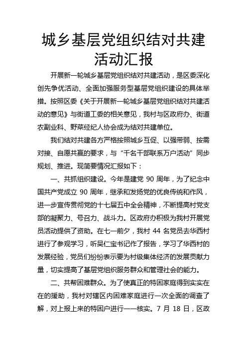 城乡基层党组织结对共建活动汇报文档