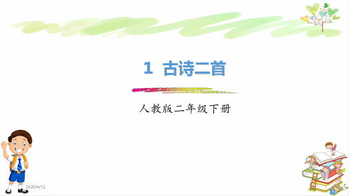 最新部编版小学二年级语文下册第1课《古诗二首》 课件