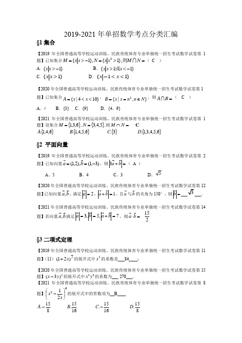 2019-2021年体育单招数学真题考点分类汇编(解析版)