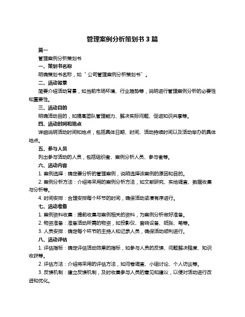 管理案例分析策划书3篇