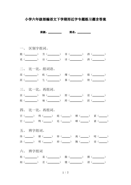 小学六年级部编语文下学期形近字专题练习题含答案