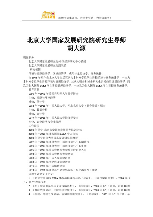 北京大学国家发展研究院研究生导师 胡大源