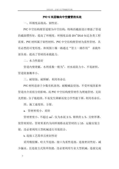 PVCU双层轴向中空壁管的长处