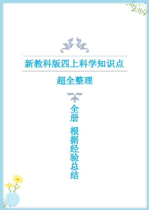 新教科版四年级上册科学全册知识点超全总结(两版知识点任你选)