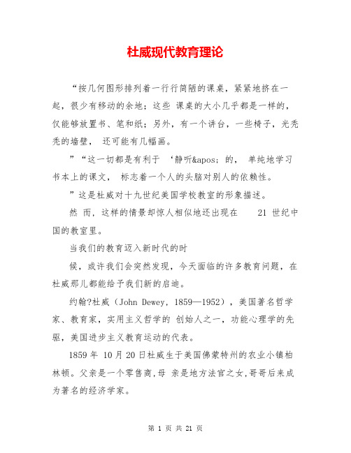 杜威现代教育理论