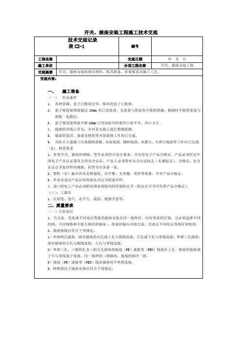 最细,最全的开关、插座安装工程施工技术交底