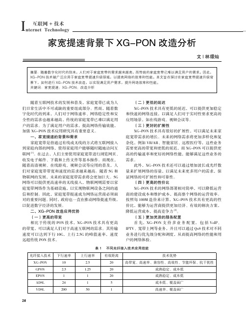 家宽提速背景下XG-PON_改造分析