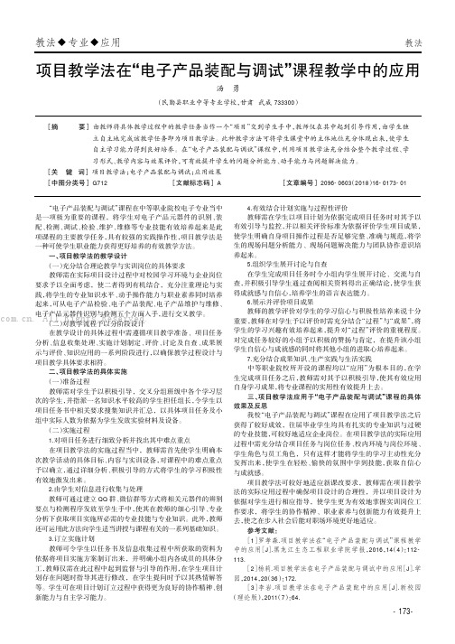 项目教学法在“电子产品装配与调试”课程教学中的应用