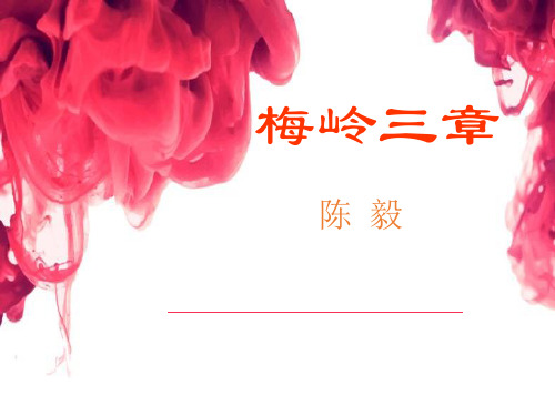 九年级下册语文《梅岭三章》教学课件—A3演示文稿设计与制作【微能力认证优秀作业】