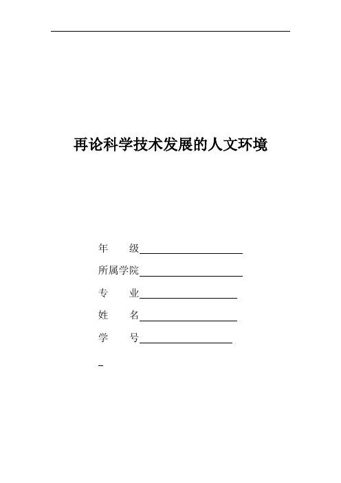 再论科学技术发展的人文环境