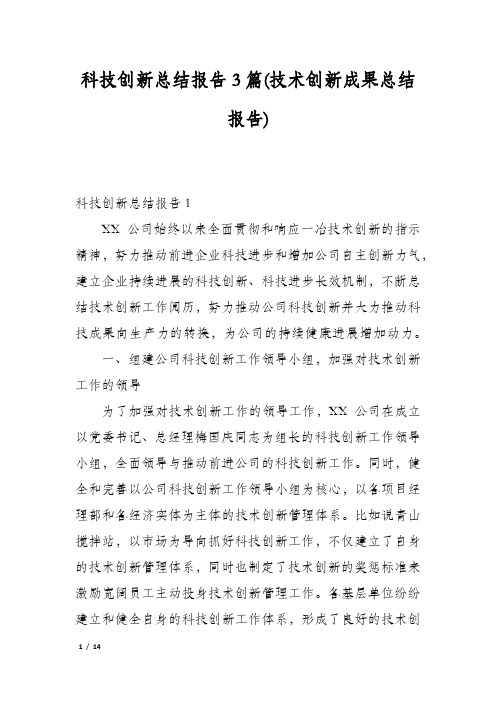 科技创新总结报告3篇(技术创新成果总结报告)