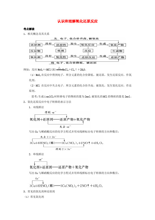 2019版高考化学总复习专题认识和理解氧化还原反应导学案