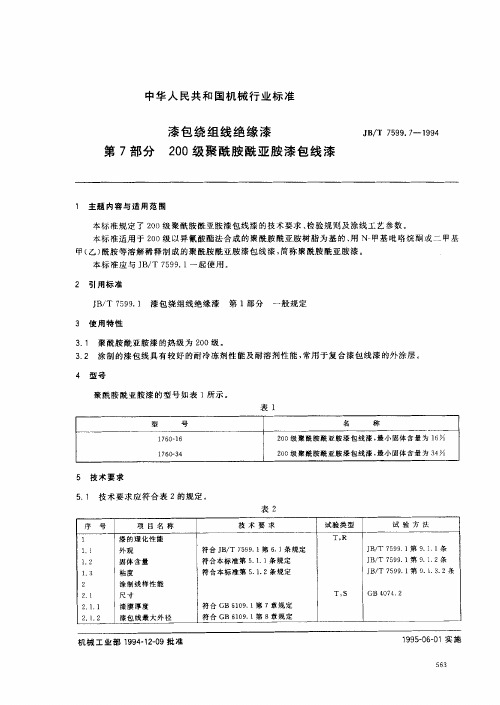 200级聚酰胺酰亚胺漆包线漆标准