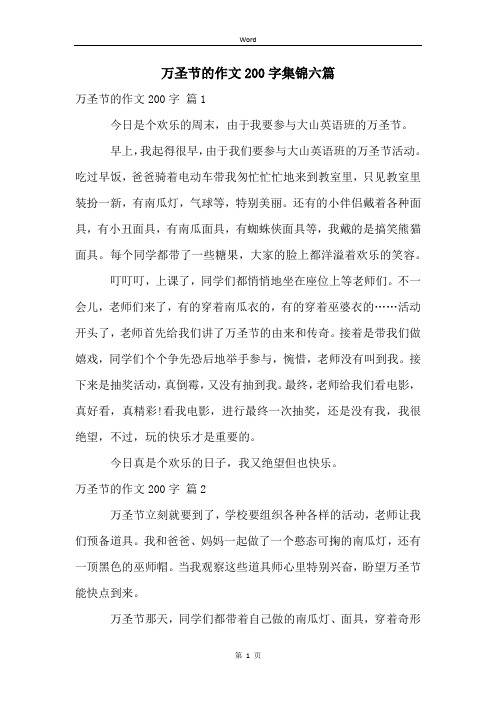 万圣节的作文200字集锦六篇