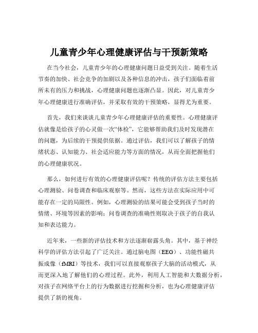 儿童青少年心理健康评估与干预新策略