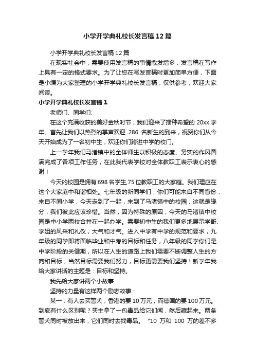 小学开学典礼校长发言稿12篇