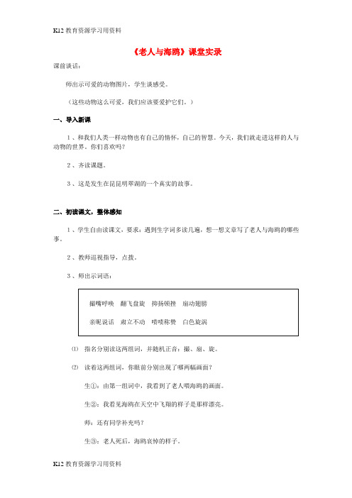 【配套K12]七年级语文下册 4.20《老人与海鸥》课堂实录 人教版(新疆专用)