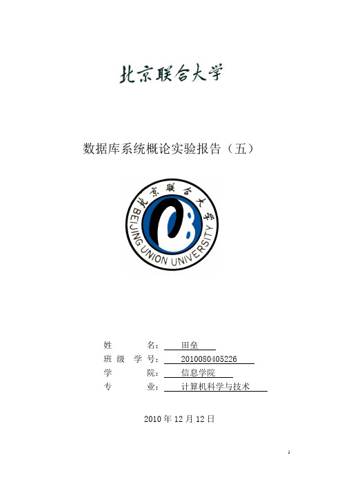 数据库原理与应用实验五报告