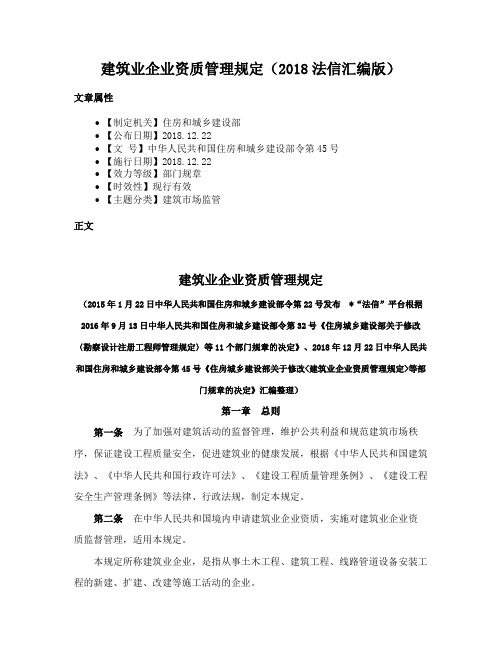 建筑业企业资质管理规定（2018法信汇编版）