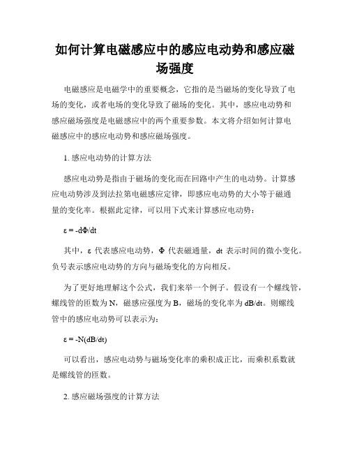 如何计算电磁感应中的感应电动势和感应磁场强度