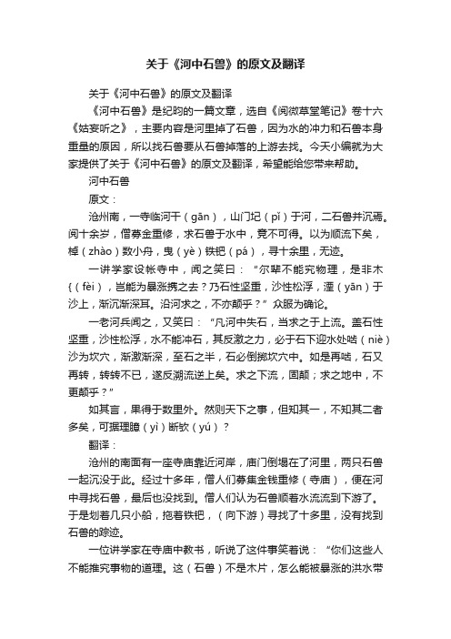 关于《河中石兽》的原文及翻译