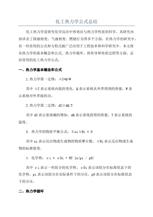 化工热力学公式总结