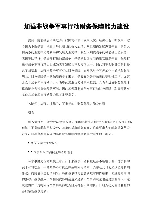 加强非战争军事行动财务保障能力建设