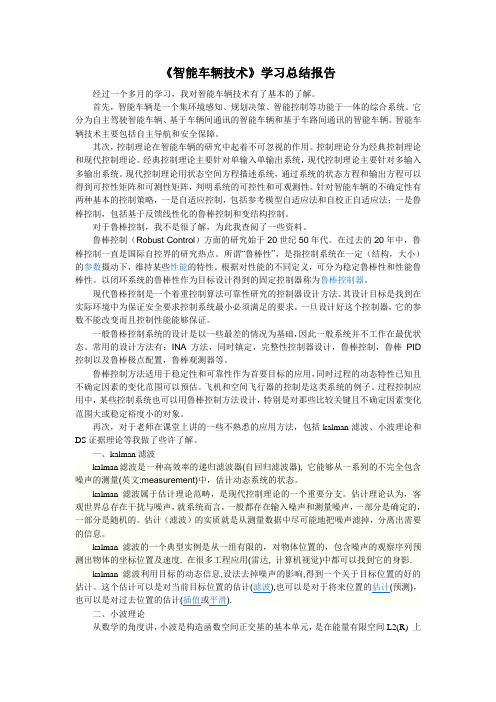 《智能车辆技术》学习总结报告