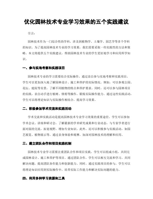 优化园林技术专业学习效果的五个实践建议