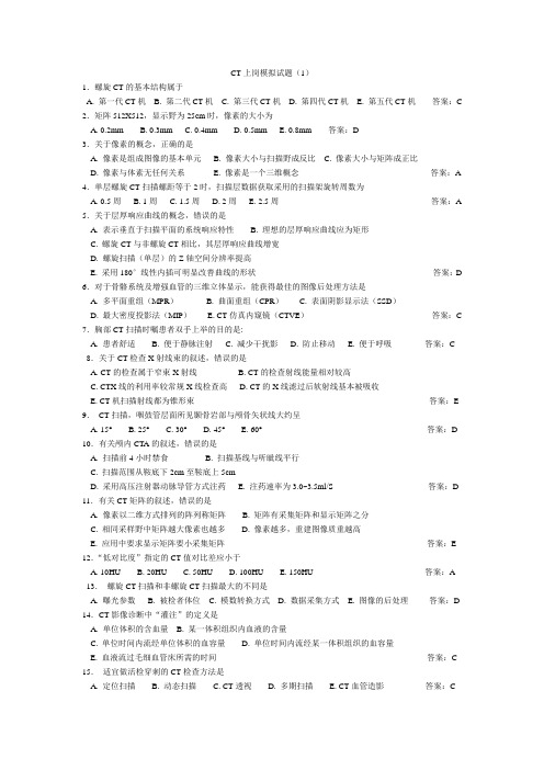 CT技师上岗证模拟试题5套合集