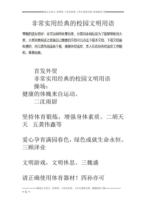 非常实用经典的校园文明用语