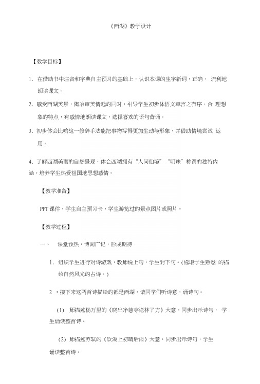 苏教版小学语文三年级上册《西湖》教学设计.docx