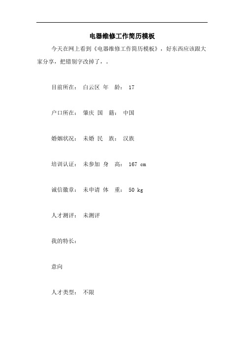 电器维修工作简历模板
