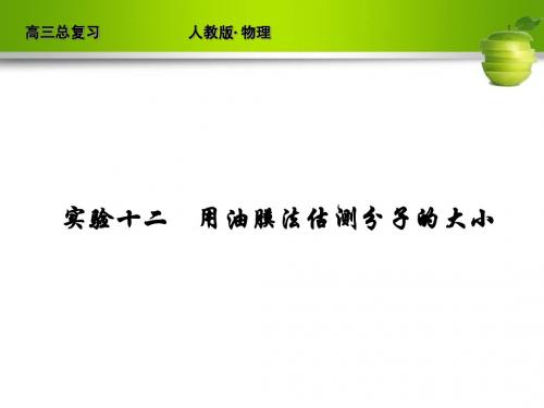 新课标2012届高考物理总复习配套课件实验12 用油膜法估测分子的大小