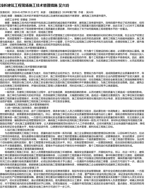 浅析建筑工程现场施工技术管理措施 吴兴玲