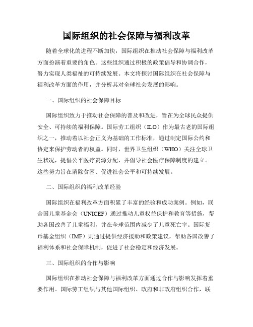 国际组织的社会保障与福利改革