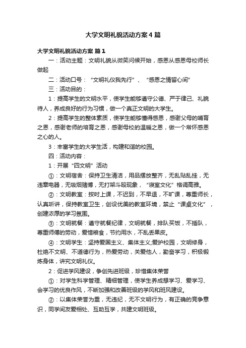 大学文明礼貌活动方案4篇