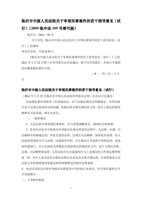 临沂中院关于审理民事案件的若干指导意见(试行)(2009临中法109号替代版)