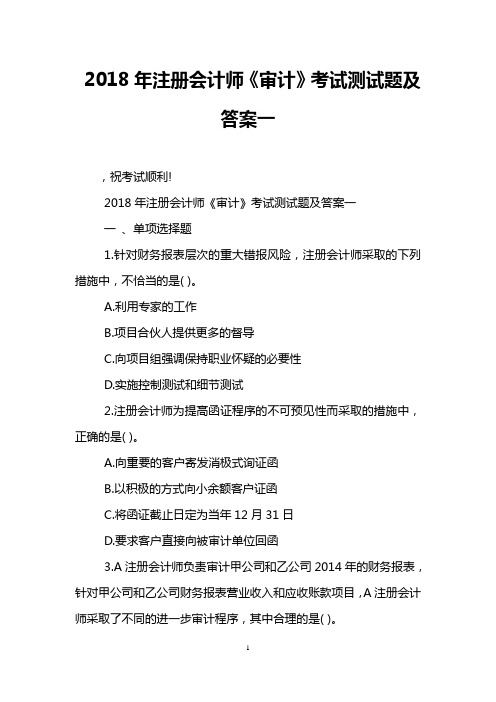 2018年注册会计师《审计》考试测试题及答案一