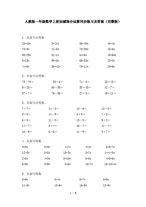 人教版一年级数学上册加减混合运算同步练习及答案(完整版)