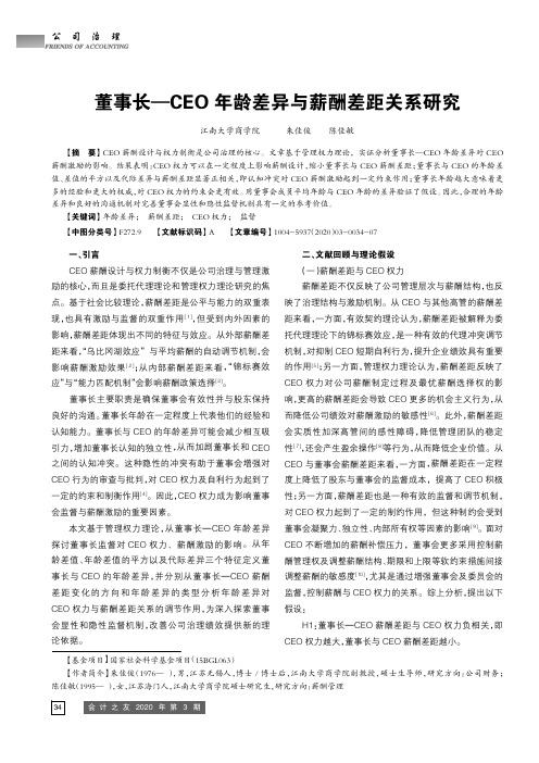 董事长——ceo年龄差异与薪酬差距关系研究