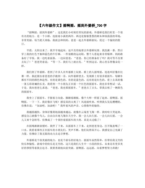 【六年级作文】摇啊摇,摇到外婆桥_700字