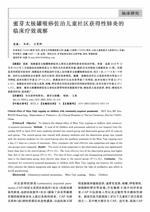 蜜芽太极罐吸痧佐治儿童社区获得性肺炎的临床疗效观察