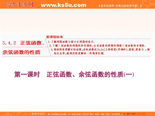 2019-2020新课程同步人教A版高中数学必修第一册新学案课件：5.4 5.4.2 第一课时 正弦