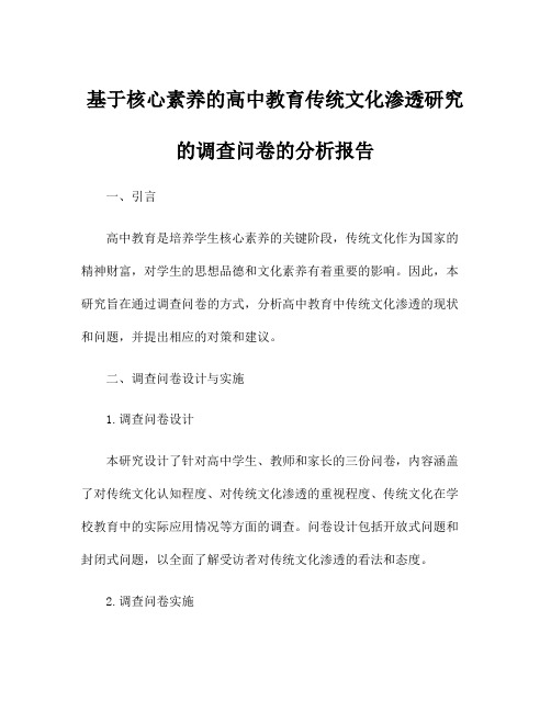 基于核心素养的高中教育传统文化渗透研究的调查问卷的分析报告